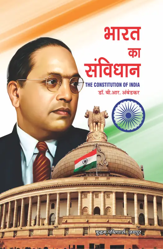 भारत का संविधान.